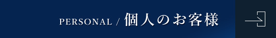 個人のお客様