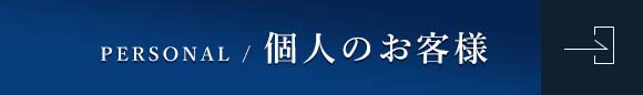 個人のお客様