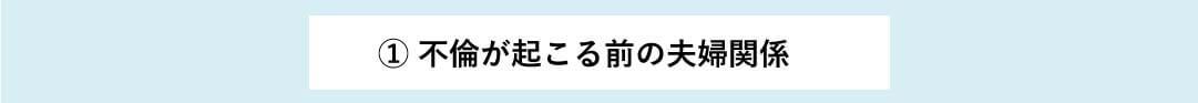 不倫が起こる前の夫婦関係