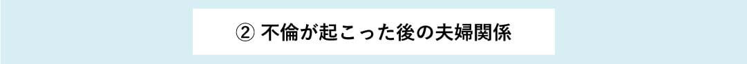 不倫が起こった後の夫婦関係