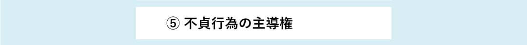 不貞行為の主導権