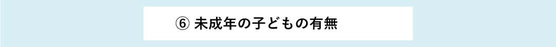 未成年の子どもの有無