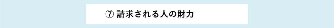 請求される人の財力