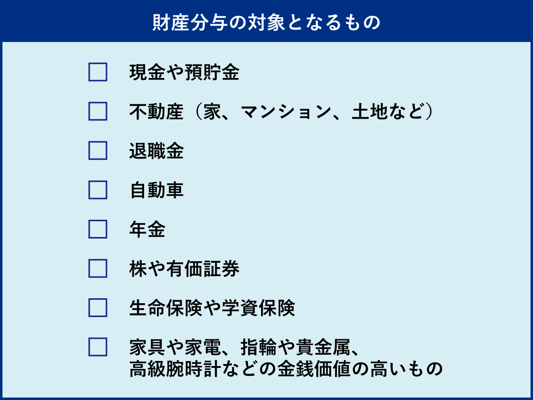 熟年離婚の財産分与の対象となるチェックリスト