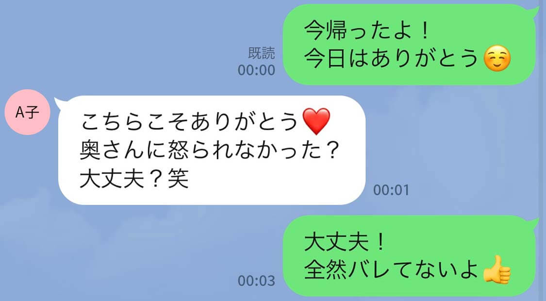 既婚者だと知っていることがわかるやりとりの例