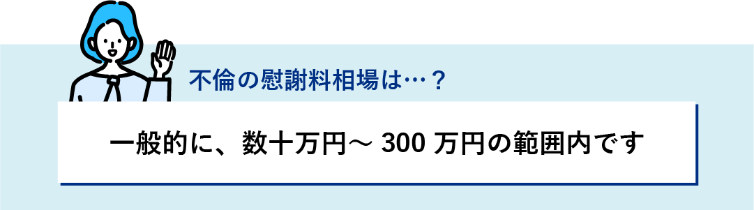 不倫の慰謝料相場は数十万円～300万円