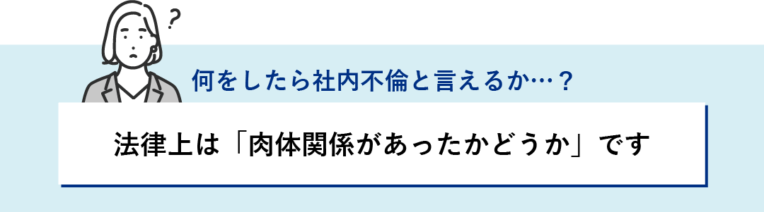 肉体関係があると社内不倫と言える