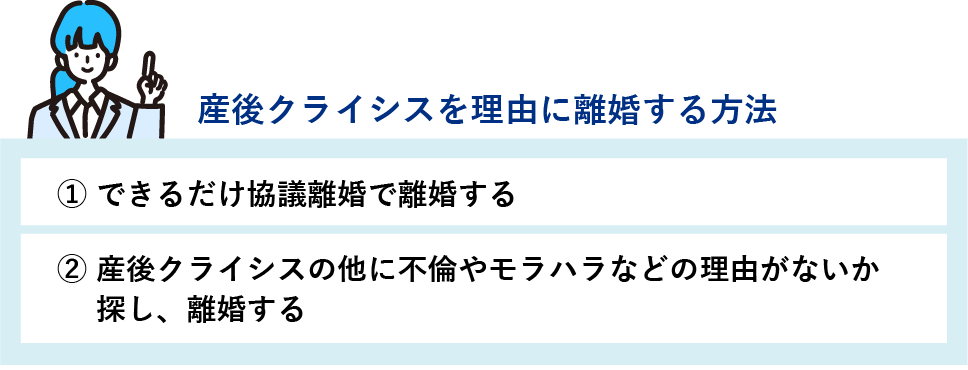 できるだけ協議離婚で離婚する 産後クライシスの他に不倫やモラハラなどの理由がないか探し離婚する