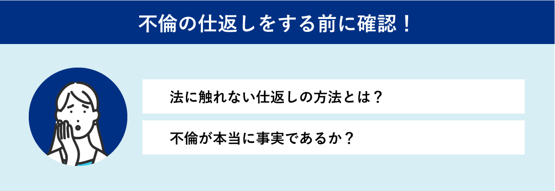 不倫の仕返しをする前に①法に触れない仕返しの方法とは？②不倫が本当に事実であるか？確認！