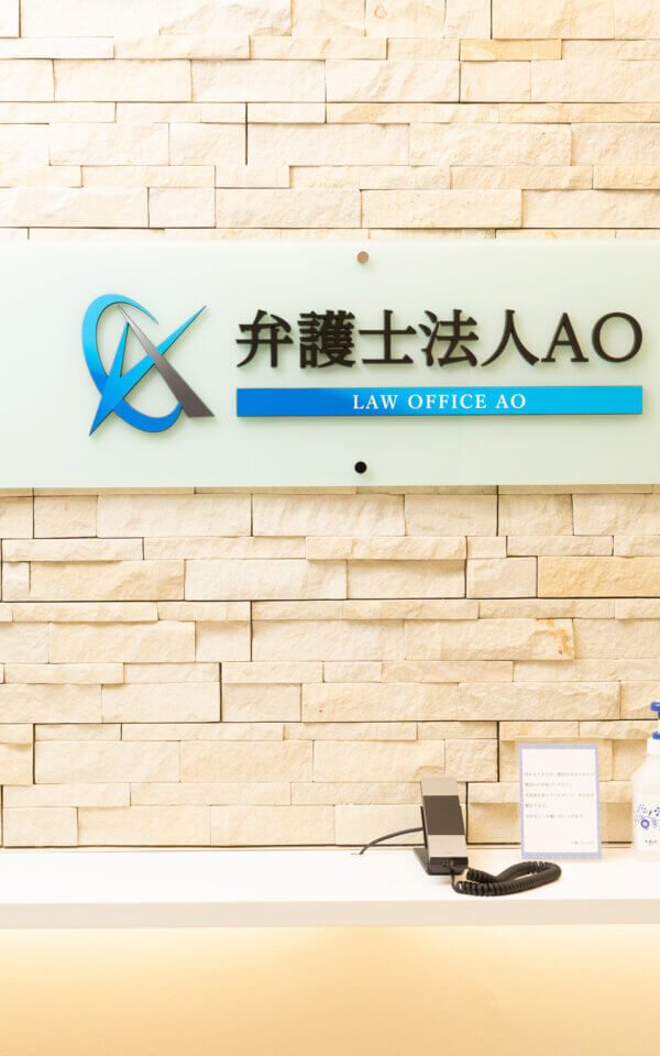 弁護士法人AOの口コミ紹介｜依頼者の方の声をご参考ください