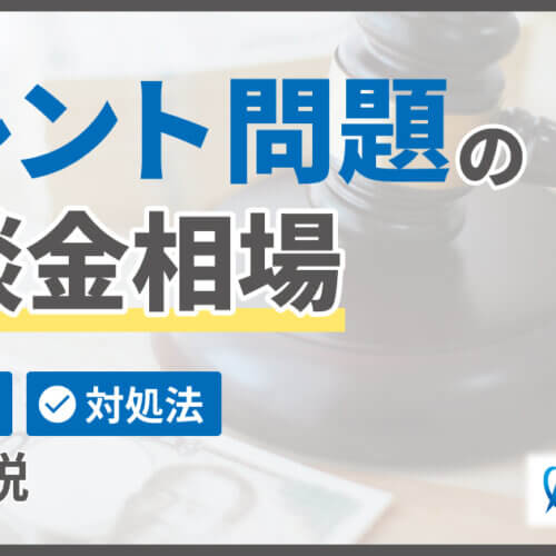 トレント問題の示談金相場は？リスクと対処法を徹底解説