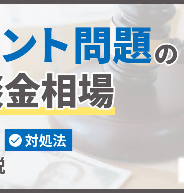 トレントの示談金相場は？リスクと対処法を徹底解説