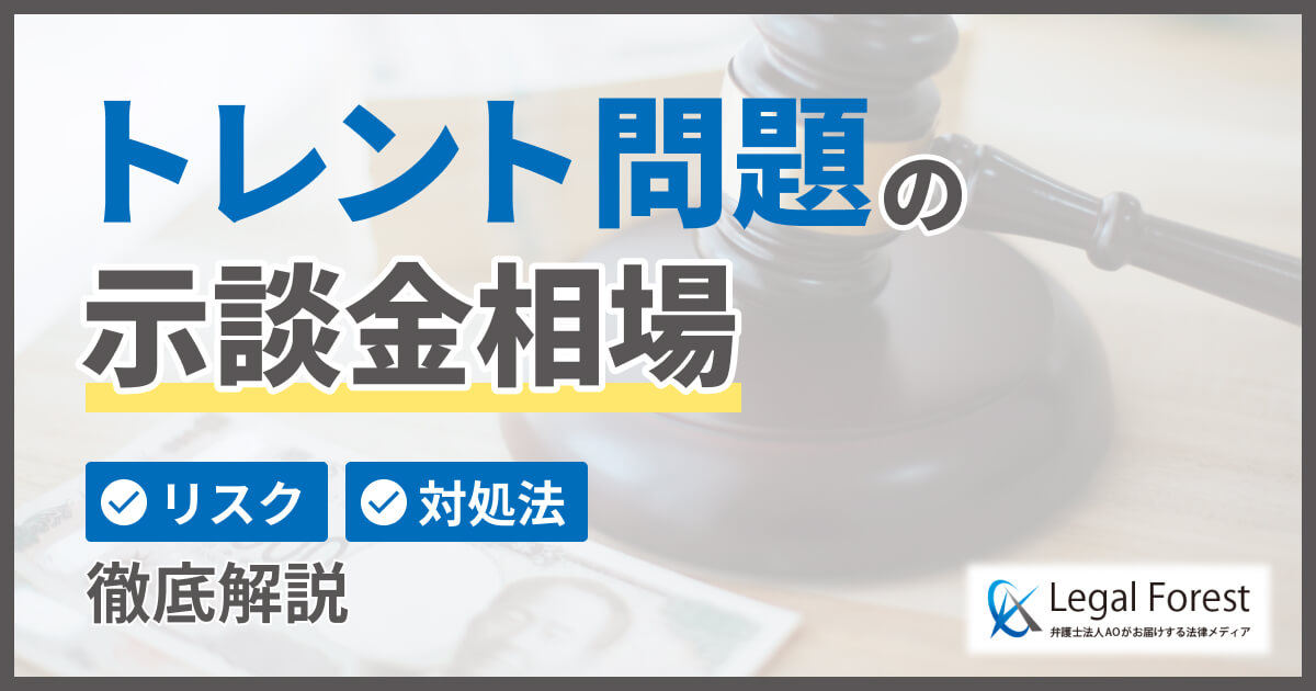トレント問題の示談金相場は？リスクと対処法を徹底解説