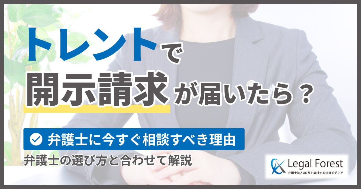 トレントで開示請求が届いたら？弁護士に今すぐ相談すべき理由と選び方