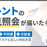 トレントの意見照会が届いたら？無視・不同意・示談金のリスクと正しい対応法