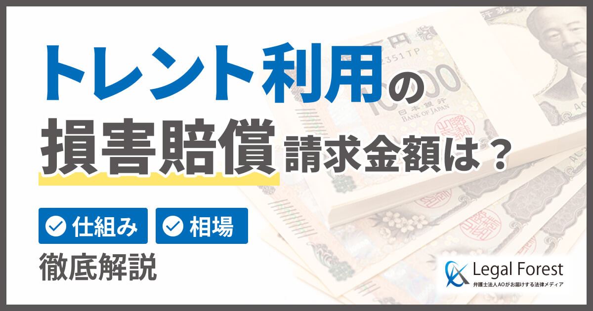トレント利用の損害賠償はいくら請求される？仕組みや相場を解説