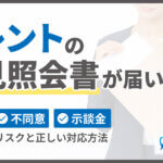 トレントの意見照会書が届いたら？無視・不同意・示談金のリスクと正しい対応法