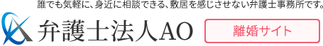 東京都港区の弁護士｜弁護士法人AO（離婚サイト）